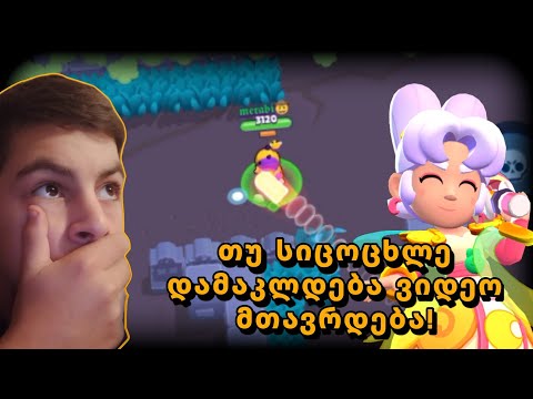 თუ სიცოცხლე დამაკლდება ვიდეო მთავრდება! brawl stars ქართულად